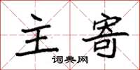 袁强主寄楷书怎么写