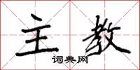 袁强主教楷书怎么写