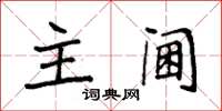 袁强主阃楷书怎么写