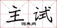 袁强主试楷书怎么写