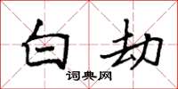 袁强白劫楷书怎么写