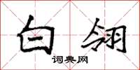 袁强白翎楷书怎么写