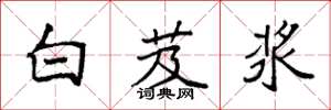 袁强白芨浆楷书怎么写