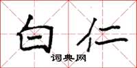 袁强白仁楷书怎么写