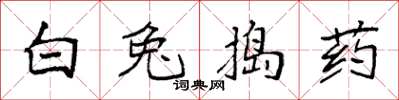 袁强白兔捣药楷书怎么写