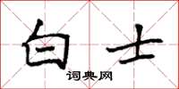 袁强白士楷书怎么写
