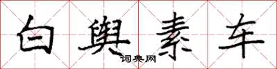 袁强白舆素车楷书怎么写