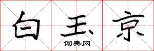 袁强白玉京楷书怎么写