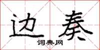 袁强边奏楷书怎么写