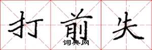 袁强打前失楷书怎么写