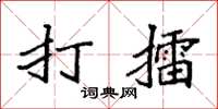 袁强打擂楷书怎么写