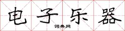 袁强电子乐器楷书怎么写