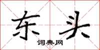 袁强东头楷书怎么写