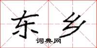 袁强东乡楷书怎么写