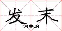 袁强发末楷书怎么写