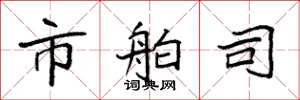 袁强市舶司楷书怎么写