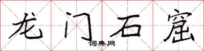 袁强龙门石窟楷书怎么写