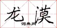袁强龙漠楷书怎么写