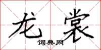 袁强龙裳楷书怎么写