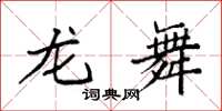 袁强龙舞楷书怎么写