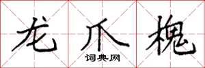 袁强龙爪槐楷书怎么写
