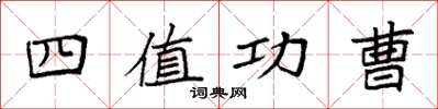 袁强四值功曹楷书怎么写