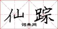 袁强仙踪楷书怎么写