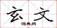 袁强玄文楷书怎么写