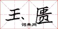 袁强玉匮楷书怎么写