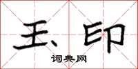 袁强玉印楷书怎么写