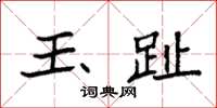 袁强玉趾楷书怎么写
