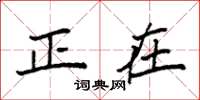 袁强正在楷书怎么写