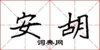 袁强安胡楷书怎么写