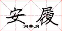 袁强安履楷书怎么写
