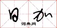王冬龄日加草书怎么写