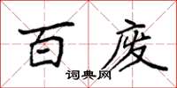 袁强百废楷书怎么写