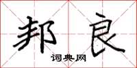 袁强邦良楷书怎么写