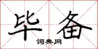 袁强毕备楷书怎么写