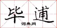 袁强毕逋楷书怎么写