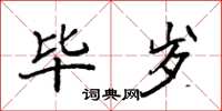 袁强毕岁楷书怎么写