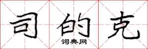 袁强司的克楷书怎么写