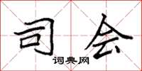 袁强司会楷书怎么写