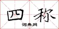 袁强四称楷书怎么写