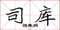 袁强司库楷书怎么写