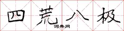 袁强四荒八极楷书怎么写