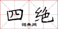 袁强四绝楷书怎么写