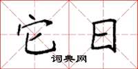 袁强它日楷书怎么写