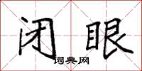 袁强闭眼楷书怎么写