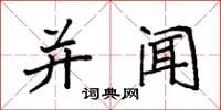 袁强并闻楷书怎么写