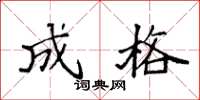 袁强成格楷书怎么写